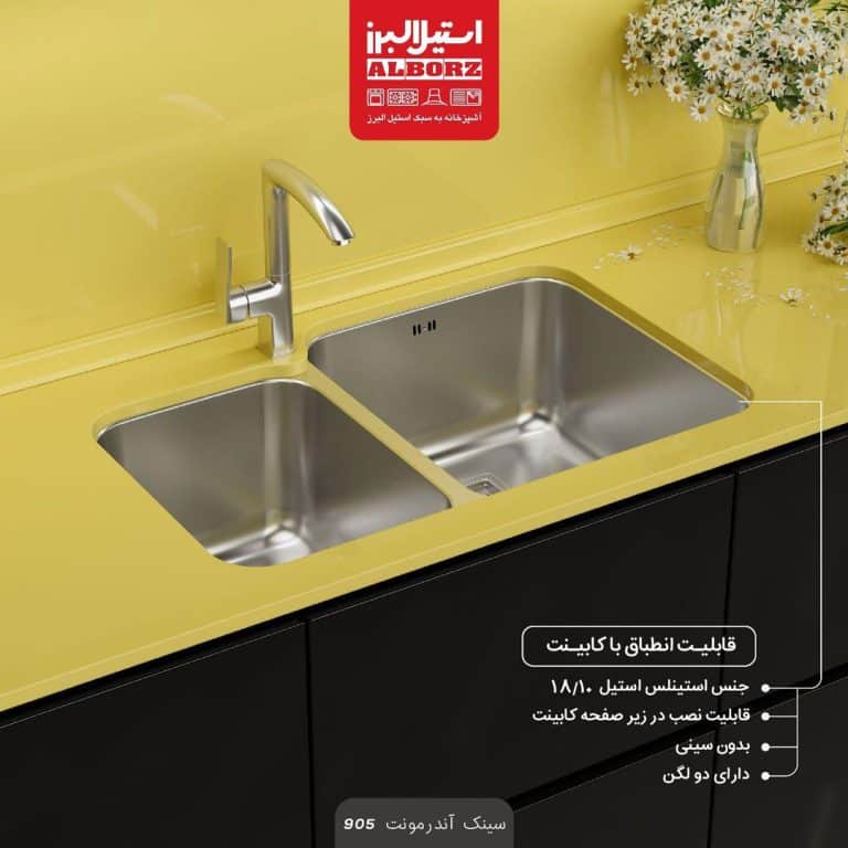 سینک زیرکابینتی مدل 905 استیل البرز