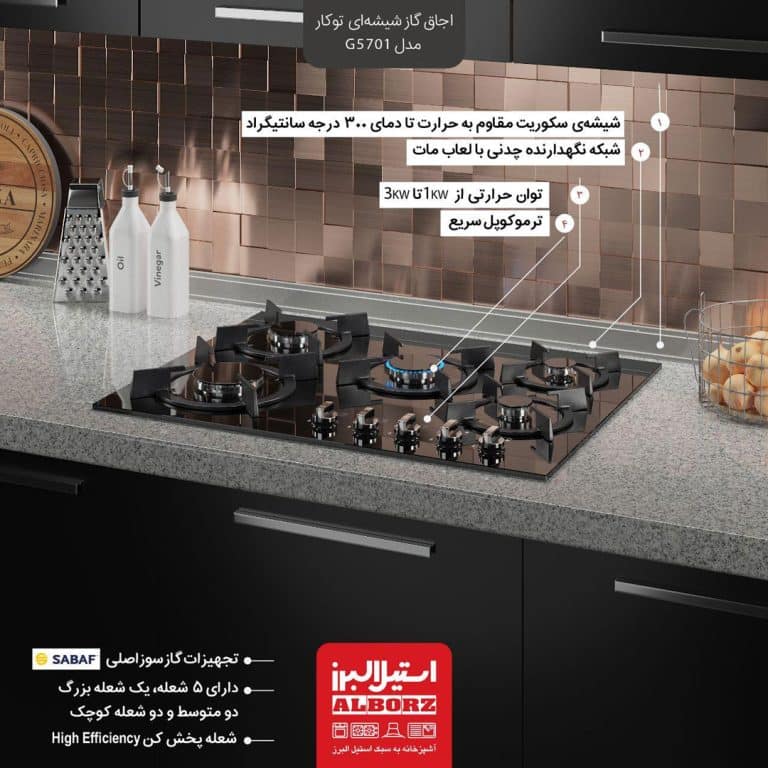 اجاق گاز پنج شعله‌ مدل G5701 استیل البرز
