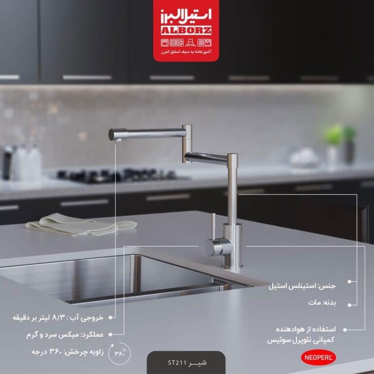 شیر ظرفشویی ST211 استیل البرز