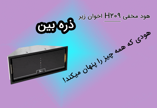 همه چیز در مورد هود مخفی H209 اخوان