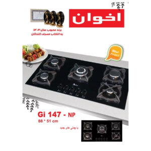 اجاق گاز پنج شعله GI-147 اخوان